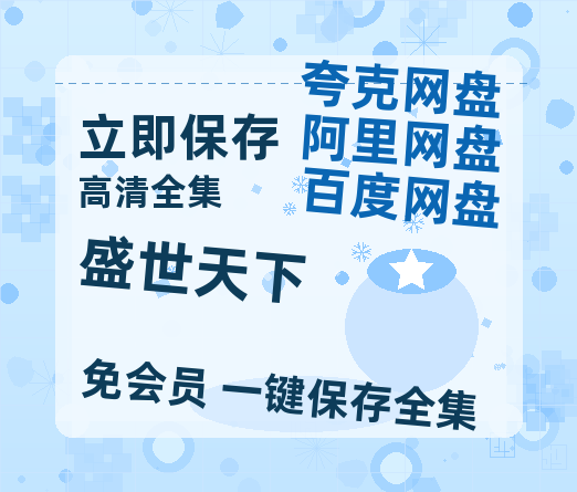 夸克网盘《盛世天下》百度云网盘 阿里云网盘 夸克网盘 免费阿里云盘[1080p高清HD]阿里云盘-热文榜资源