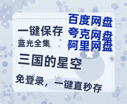 夸克网盘《三国的星空》百度云【720高清免费】磁力链接-热文榜资源