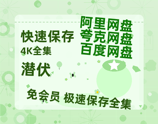 夸克网盘《潜伏》迅雷资源电影免费高清百度云网盘 阿里云网盘 夸克网盘 资源-热文榜资源