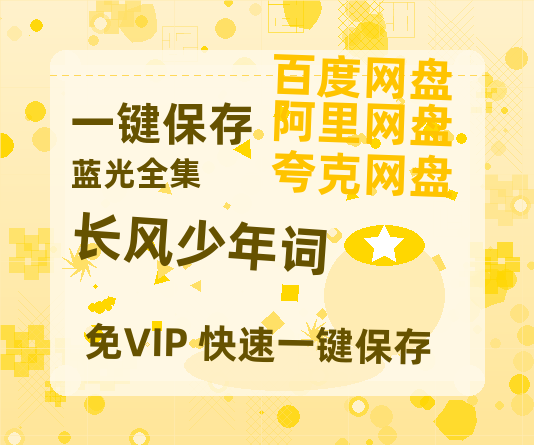 夸克网盘《长风少年词》在线观看百度网盘加长版【BD720P泄露-MKV】-热文榜资源