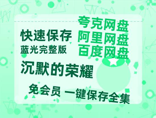 夸克网盘《沉默的荣耀》百度云网盘 阿里云网盘 夸克网盘 【1280P高清】资源夸克网盘链接-热文榜资源