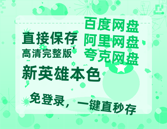 夸克网盘《新英雄本色》迅雷BT资源[mkv]HD高清[HD1080P720p]百度云网盘 阿里云网盘 夸克网盘-热文榜资源
