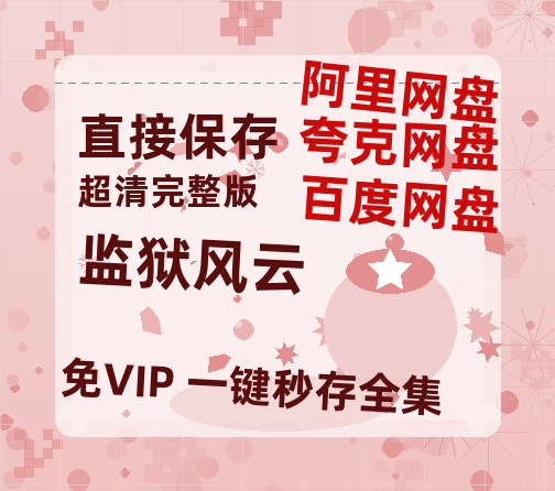 夸克网盘《监狱风云》百度云资源【HD1080P】夸克网盘免费领取-热文榜资源