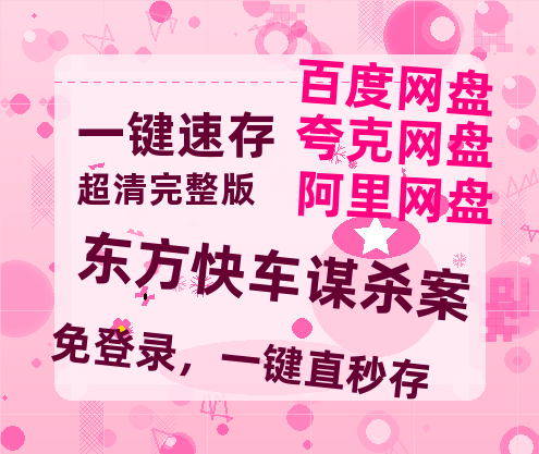 夸克网盘《东方快车谋杀案》百度云资源【BD1280P高清】云网盘-热文榜资源