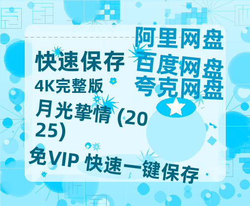 夸克网盘月光挚情 (2025)百度云网盘 阿里云网盘 夸克网盘 迅雷BT资源[MKV]HD高清[1080P]-热文榜资源