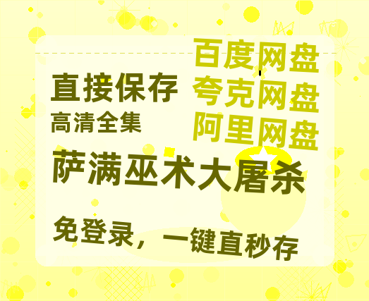 夸克网盘萨满巫术大屠杀百度云夸克网盘资源免费HD1080P高清版本-MP4资源-热文榜资源