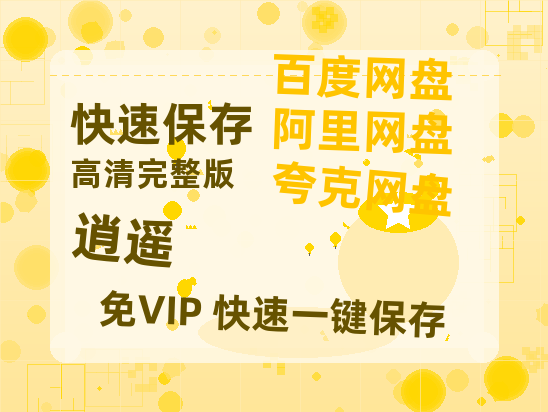 夸克网盘《逍遥》阿里云盘百度云网盘 阿里云网盘 夸克网盘 【1080P高清】-热文榜资源