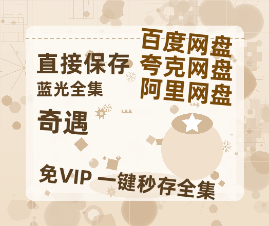 夸克网盘《奇遇》百度云网盘 阿里云网盘 夸克网盘 [阿里云盘1080PHD高清资源]迅雷-热文榜资源