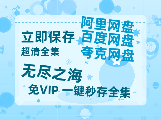 夸克网盘《无尽之海》HD正版高清百度云资源【1280p超清晰】-热文榜资源