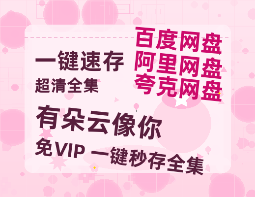 夸克网盘《有朵云像你》百度云网盘 阿里云网盘 夸克网盘 【HD1080P资源】完整-热文榜资源