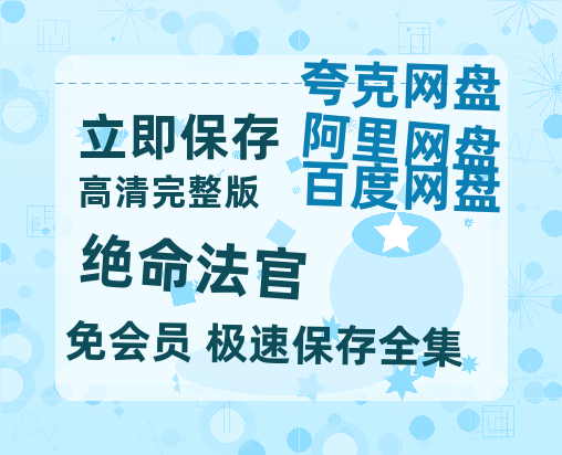 夸克网盘《绝命法官》百度云【1080p网盘免费资源分享】-热文榜资源