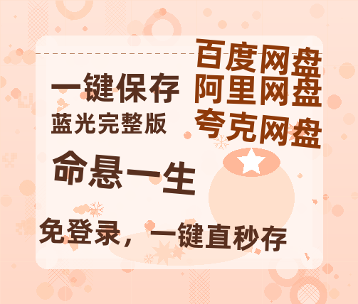 夸克网盘《命悬一生》百度云资源【1080P高清粤语中字】夸克网盘-热文榜资源