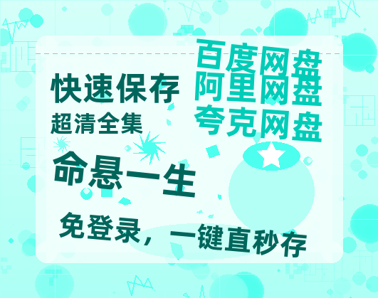 夸克网盘《命悬一生》免费夸克网盘高清资源免费4K超清版-热文榜资源