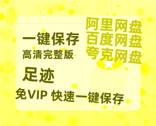 夸克网盘《足迹》百度云网盘 阿里云网盘 夸克网盘 资源免费分享【HD1080p-MP4-泄露】高清资源-热文榜资源