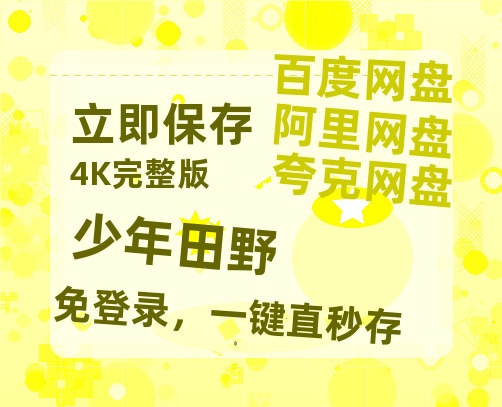 夸克网盘《少年田野》百度云资源【1080P高清粤语中字】夸克网盘-热文榜资源