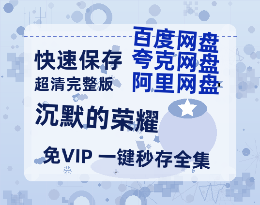 夸克网盘《沉默的荣耀》迅雷BT种子【BD-720p1080p蓝光4K高清】百度网盘英文版-热文榜资源