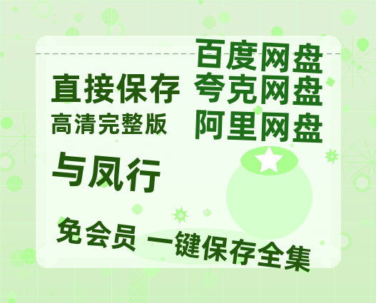 夸克网盘《与凤行》国语在线免费观看【1080p高清】百度云网盘 阿里云网盘 夸克网盘 资源资源链接-热文榜资源