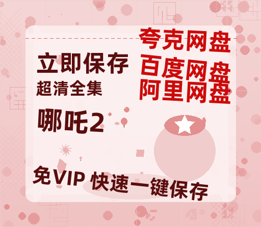 夸克网盘《哪吒2》百度云在线高清观看(高清版)【1080P清晰】-热文榜资源