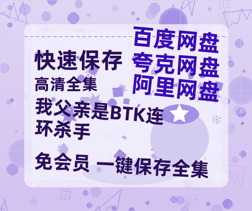 夸克网盘《我父亲是BTK连环杀手》迅雷BT资源[MP4]高清[bd1080pmkv]-热文榜资源
