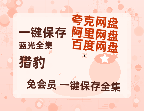 夸克网盘《猎豹》在线观看免费完整高清版百度云资源(手机版)-热文榜资源