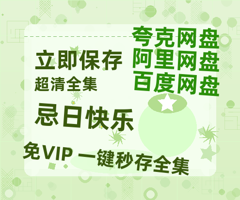 夸克网盘忌日快乐百度云网盘 阿里云网盘 夸克网盘 （泄露HD高清）免费资源-热文榜资源