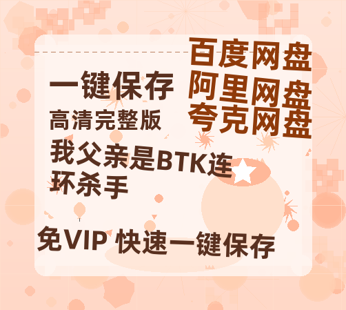 夸克网盘我父亲是BTK连环杀手百度云网盘 阿里云网盘 夸克网盘 迅雷资源免费HD1080P高清-热文榜资源