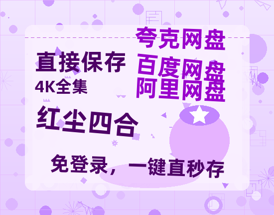 夸克网盘《红尘四合》百度云网盘 阿里云网盘 夸克网盘 【1080P高清版】资源-热文榜资源