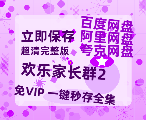 夸克网盘《欢乐家长群2》迅雷BT资源(电影天堂)[MP4]超清[HD720p1080p]-热文榜资源