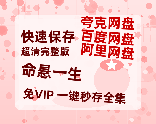 夸克网盘《命悬一生》百度云资源【HD1080P】夸克网盘在线分享-热文榜资源