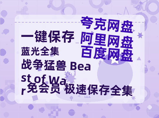 夸克网盘战争猛兽 Beast of War网盘资源迅雷BT网盘资源HD1080P高清夸克网盘【正版资源泄露】百度云-热文榜资源