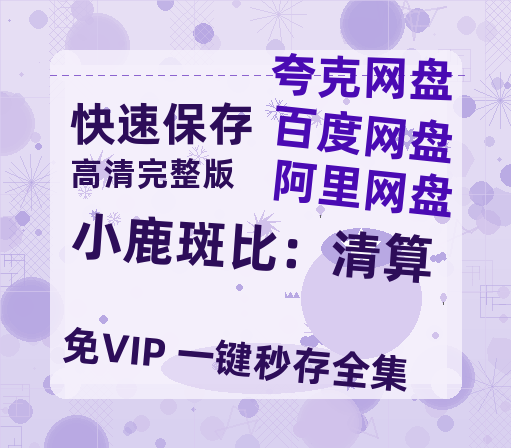 夸克网盘《小鹿斑比：清算》百度云网盘 阿里云网盘 夸克网盘 资源【高清中字】免费磁力链接-热文榜资源