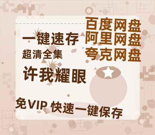 夸克网盘《许我耀眼》迅雷BT资源[高清][1280P]资源-热文榜资源