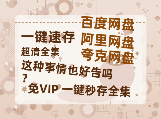 夸克网盘这种事情也好告吗？百度云迅雷网盘资源免费HD1080p高清版本-热文榜资源