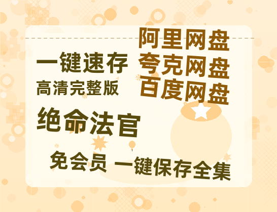 夸克网盘《绝命法官》百度云网盘 阿里云网盘 夸克网盘 资源「高清1080p阿里云盘超清1080p蓝光】-热文榜资源