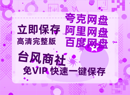 夸克网盘《台风商社》百度云网盘 阿里云网盘 夸克网盘 迅雷夸克网盘资源免费高清-热文榜资源