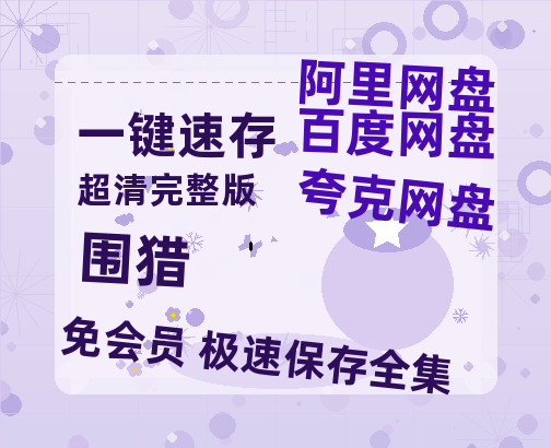 夸克网盘《围猎》百度云网盘 阿里云网盘 夸克网盘 资源在线观看高清电影阿里云盘免费-热文榜资源