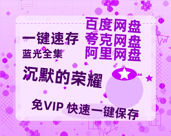 夸克网盘《沉默的荣耀》在线观看百度网盘加长版【BD720P泄露-MKV】-热文榜资源