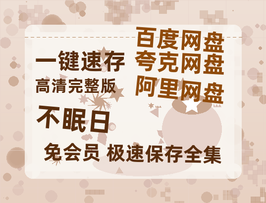 夸克网盘《不眠日》百度云网盘 阿里云网盘 夸克网盘 超清资源【BD720P泄露-MKV】阿里网盘-热文榜资源
