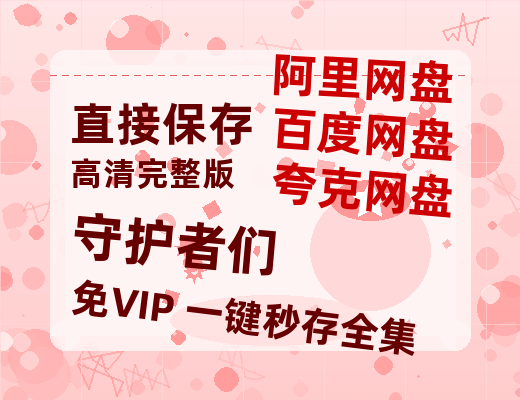 夸克网盘《守护者们》在线看百度云网盘 阿里云网盘 夸克网盘 高清资源「BD1080P夸克网盘-MP4」-热文榜资源