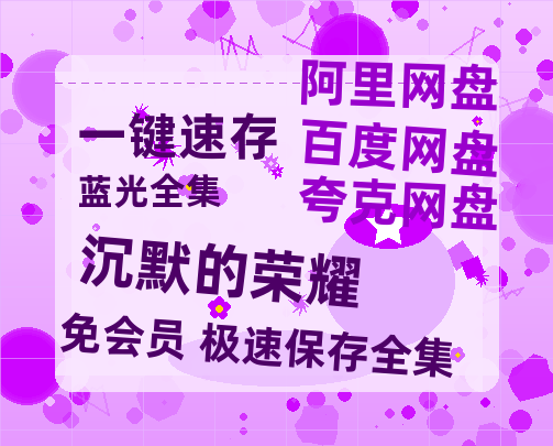 夸克网盘《沉默的荣耀》百度云网盘 阿里云网盘 夸克网盘 资源迅雷[mp4]4K蓝光高清[HD1080P中字]-热文榜资源