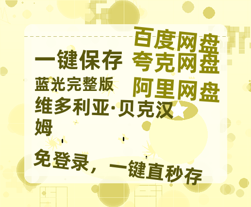 夸克网盘《维多利亚·贝克汉姆》百度云【1080p网盘免费资源分享】-热文榜资源