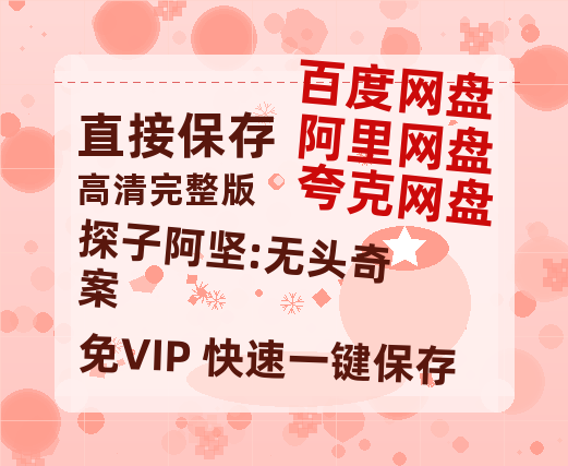 夸克网盘探子阿坚:无头奇案迅雷BT种子（HD1080P高清版/泄露-MP4）百度云网盘 阿里云网盘 夸克网盘-热文榜资源