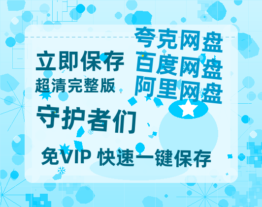 夸克网盘《守护者们》百度云网盘 阿里云网盘 夸克网盘 [迅雷高清1080pHD资源]在线观看-热文榜资源