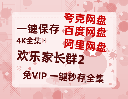 夸克网盘《欢乐家长群2》百度云网盘 阿里云网盘 夸克网盘 资源阿里云盘免费国语中字高清资源-热文榜资源