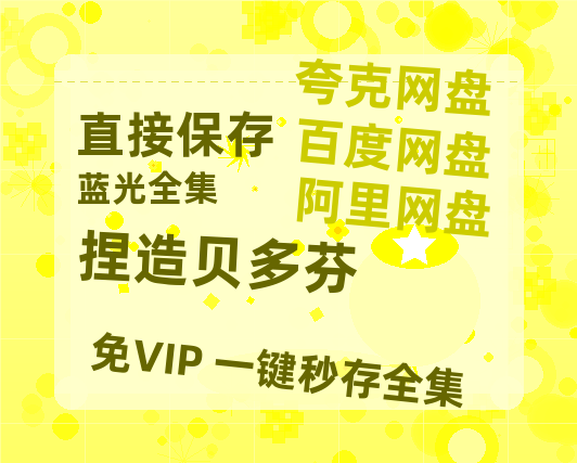 夸克网盘《捏造贝多芬》百度网盘国语中字高清电影资源免费-热文榜资源