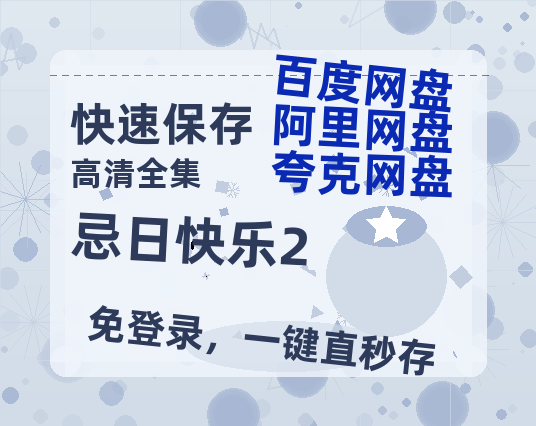 夸克网盘忌日快乐2百度云网盘 阿里云网盘 夸克网盘 资源迅雷BT资源[MP4]高清[HD1280p]夸克网盘-热文榜资源