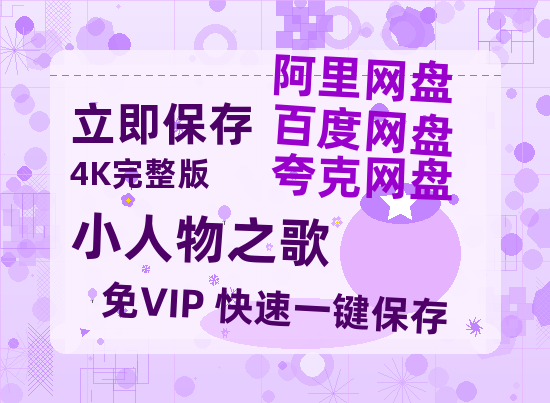 夸克网盘《小人物之歌》百度云在线免费观看（1280P高清）国语资源-热文榜资源