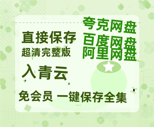 夸克网盘《入青云》百度云网盘 阿里云网盘 夸克网盘 资源【BD-720p1080p蓝光4K高清】迅雷-热文榜资源