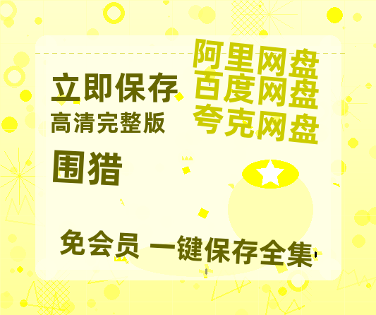 夸克网盘《围猎》百度云资源网盘1080p泄露版加长版链接迅雷-热文榜资源