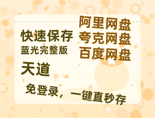 夸克网盘《天道》百度云网盘 阿里云网盘 夸克网盘 【1080P高清】迅雷云盘-热文榜资源